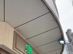 -康乐(滨江道店)