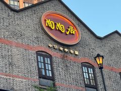 -陶陶居酒家(新天地店)