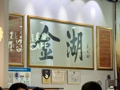 -金湖港式餐厅(建外店)