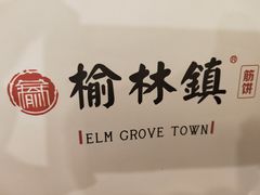 -榆林镇筋饼(知春路店)