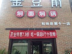 android_upload_pic-金豆角砂锅焖面(安贞店)
