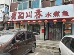 门面-蜀韵川香水煮鱼(泰山路店)