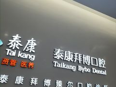 -泰康拜博口腔(松江印象城臻尔店)