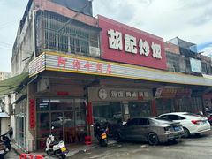 门面-阿伟牛肉店(东山店)