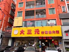 -大三元台湾鲁肉饭(沙井新桥店)