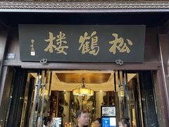 -松鹤楼(山塘街店)