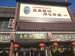门面-高晓山馅饼店(牛庄百年店)