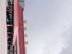 -珠海拱北口岸