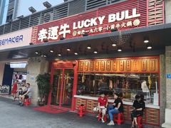 门面-幸运牛汕头小黄牛牛肉火锅(梅林店)