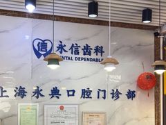 -永信齿科·永典口腔门诊部(浦东店)