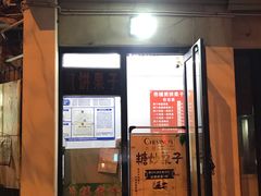 门面-佟楼二姐刨冰