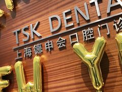 -TSK齿科德申会口腔门诊·联洋诊所