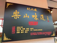 -王浩儿纪六孃甜皮鸭(乐山总店)