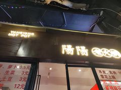 -阳阳老火锅(小南门店)
