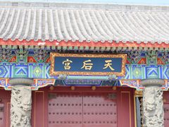-天津妈祖文化园