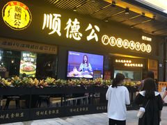 门面-顺德公广东猪肚鸡·煲仔饭(白石洲店)