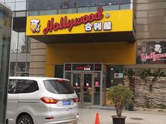 门面-合利屋(三元桥店)