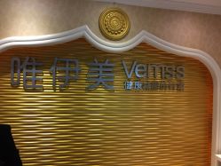 点击看大图 -唯伊美塑身美养连锁