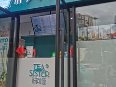 门面-茶家小妹