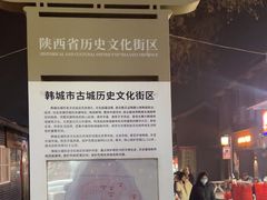 -韩城古城