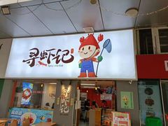 门面-寻虾记(小寨店)