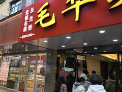 门面-毛华美食(清扬路店)