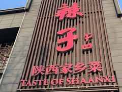 -面辣子·陕西家乡菜(长安店)