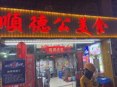 -顺德公美食(西乡店)