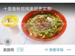-十里香粉馆(虹桥中路店)
