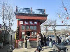 -秋栗香(地安门店)