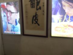 -清真盛志望麻酱酿皮·非遗老字号