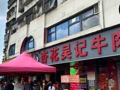 -杏花吴记牛肉火锅