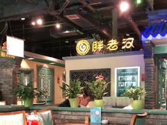 大堂-胖老汉(北京路店)