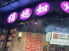 -俏媳妇火锅(宽窄巷子店)