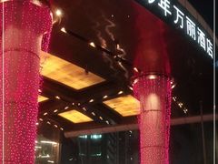 -深圳彭年万丽酒店