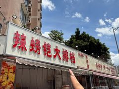 -辣螃铠盆盆蟹大排档(总店)