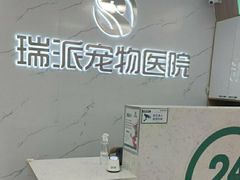 -瑞派宠物医院·24h·骨外科·皮肤科·全科宠物医疗转诊中心(沈阳浑南院)