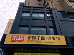 -宋益驴蹄子面肉夹馍(辛家庙店)