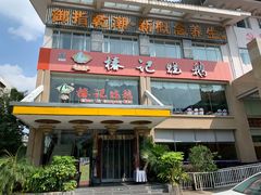 门面-椿记烧鹅(叠彩店)