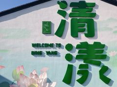 -清漾毛氏文化村