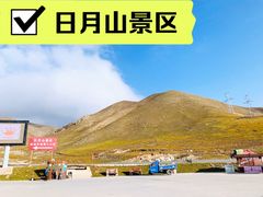 -日月山景区