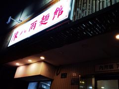 -阿彬生炒牛肉面(解放路店)
