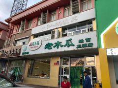 门面-老木瓜(正源南街店)