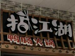 门面-王婆乔鲜鱼自助火锅(蜀汉路店)