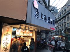 门面-老上海葱油饼(黄河路店)