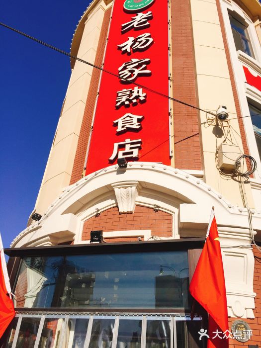 老杨家熟食店门面图片