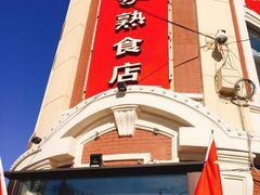 门面-老杨家熟食店