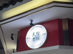 -民信老铺(双皮奶博物馆店)