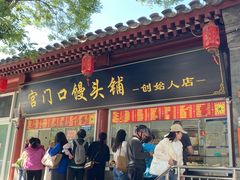 -宫门口馒头铺(创始人总店)