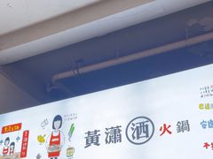 -黄潇洒老火锅(九眼桥宏济巷店)